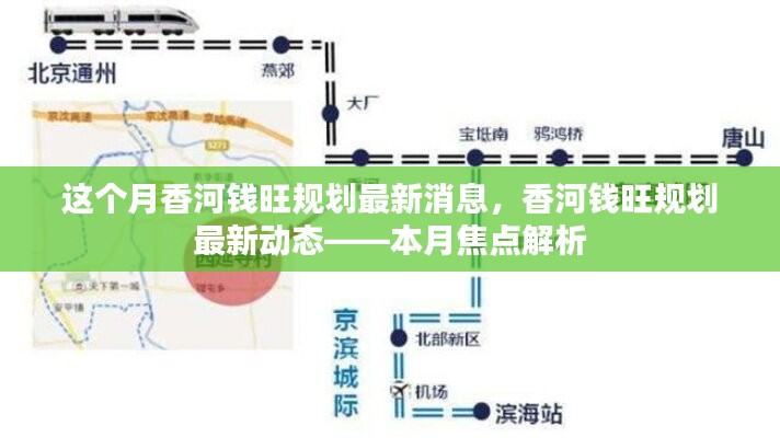 香河錢旺規(guī)劃最新動態(tài)揭秘，本月焦點解析