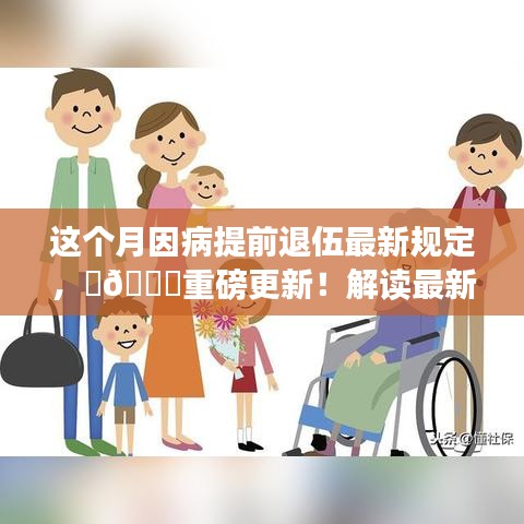 解讀最新因病提前退伍規(guī)定，守護軍人權(quán)益！本月重磅更新！