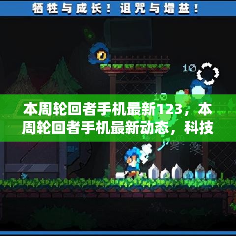 科技與時尚交匯，本周輪回者手機最新動態(tài)123