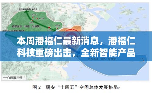 潘福仁科技推出全新智能產(chǎn)品，引領(lǐng)未來生活革新重磅消息