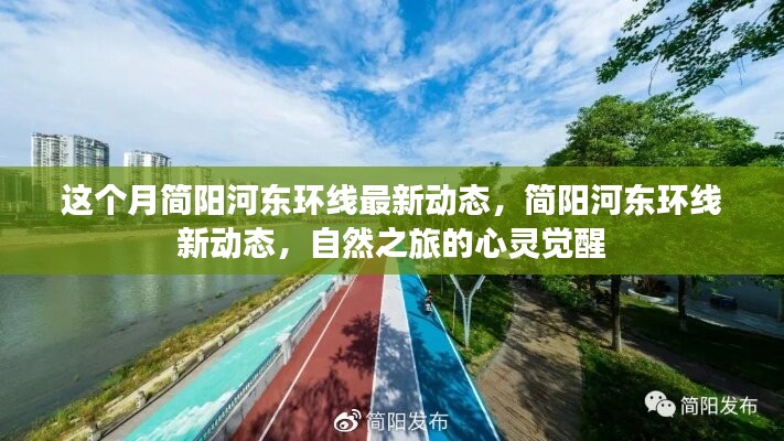 簡陽河東環(huán)線最新動態(tài)，自然之旅的心靈覺醒