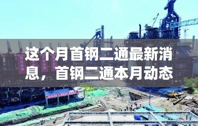 首鋼二通本月動態(tài)概覽，變革中鑄就新地位，引領(lǐng)行業(yè)創(chuàng)新風(fēng)潮
