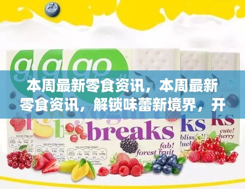 本周零食資訊大揭秘，解鎖味蕾新境界，開啟自信成就之旅