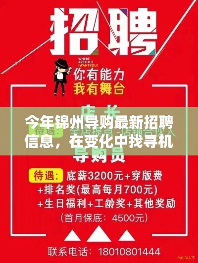 錦州導購新篇章，最新招聘信息，變化中的機遇等你來挑戰(zhàn)！