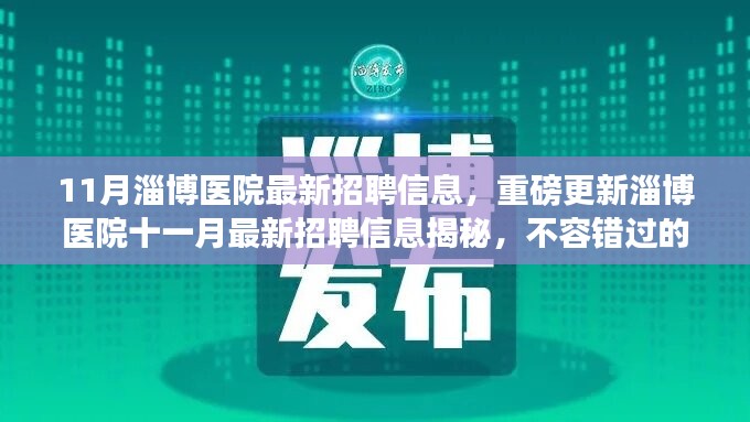 淄博醫(yī)院十一月最新招聘信息揭秘，不容錯過的醫(yī)療職業(yè)機會