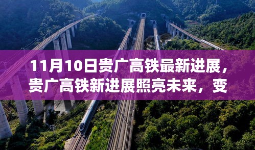 貴廣高鐵最新進(jìn)展照亮未來，學(xué)習(xí)成就自信與夢想之路啟航