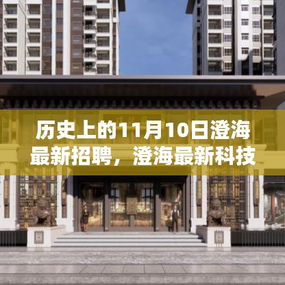 歷史上的11月10日，澄?？萍颊衅钢厮荏w驗，引領(lǐng)未來生活潮流