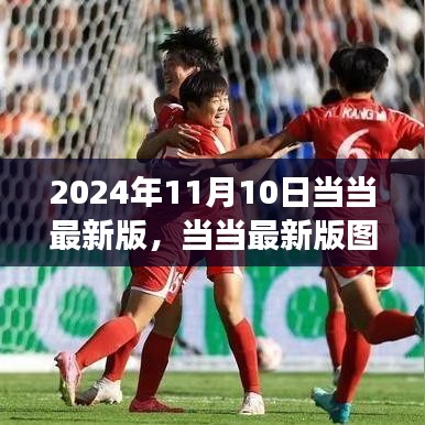 當當圖書發(fā)布盛典，2024年閱讀盛宴盛大開幕