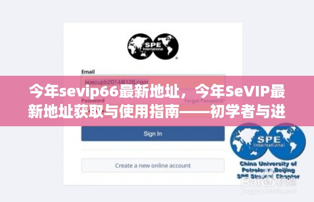 SeVIP66最新地址指南，初學(xué)者與進階用戶的必備手冊