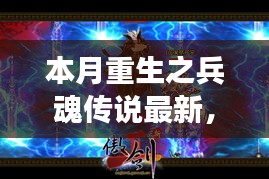 本月重生之兵魂傳說，背景深度解析與事件影響探討