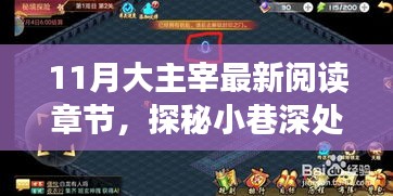 11月大主宰最新章節(jié)探秘，小巷深處的閱讀秘境獨(dú)家饕餮盛宴