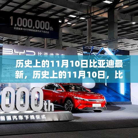 歷史上的11月10日，比亞迪最新里程碑及其深遠影響概覽