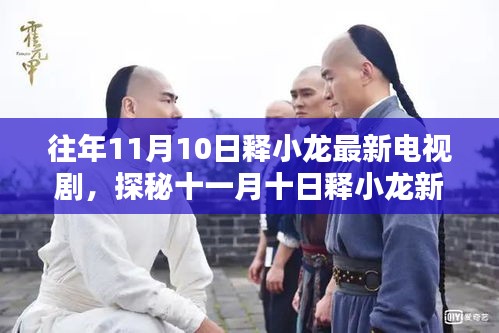 探秘釋小龍新劇中小巷隱逸之味，十一月十日特色小店的獨(dú)特風(fēng)情揭秘
