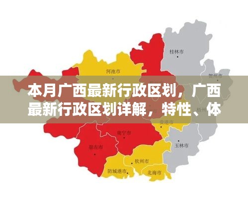 廣西最新行政區(qū)劃詳解，特性、體驗(yàn)、競(jìng)品對(duì)比及用戶分析