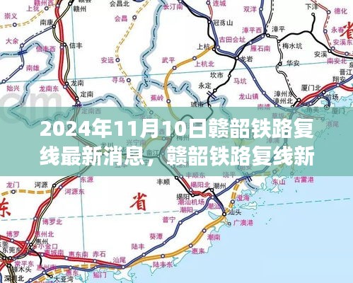 贛韶鐵路復(fù)線進(jìn)展揭秘，家的連結(jié)與溫馨故事，最新消息2024年11月10日