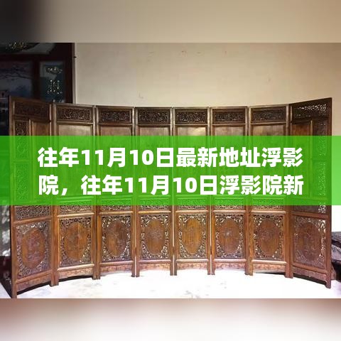 往年11月10日浮影院新址揭秘，文化與科技的融合盛宴
