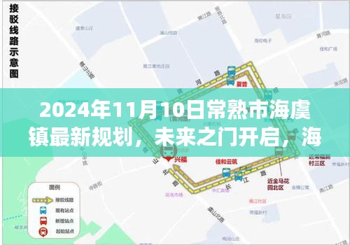 常熟市海虞鎮(zhèn)未來規(guī)劃藍(lán)圖揭曉，開啟自信成長之旅，展望2024年嶄新面貌