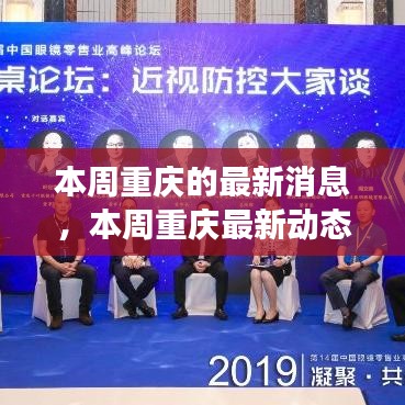 本周重慶城市動態(tài)速遞，發(fā)展脈搏與熱點一覽
