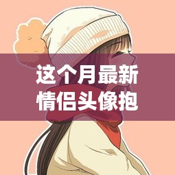 情侶頭像抱孩子甜蜜傳遞，溫馨日常的幸福瞬間