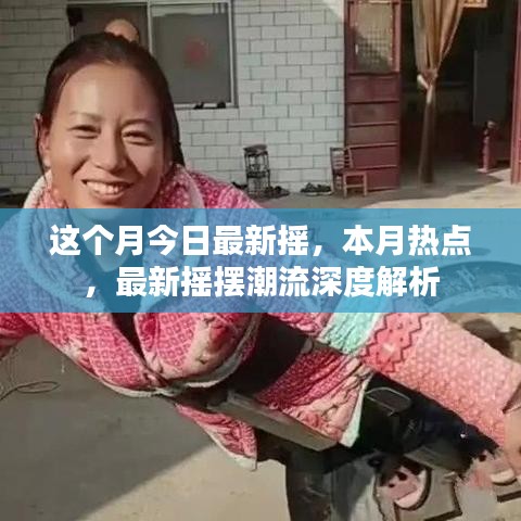 本月熱點(diǎn)搖擺潮流深度解析，最新?lián)u擺風(fēng)尚解讀
