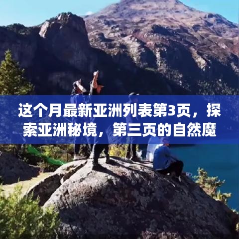 探索亞洲秘境，第三頁的自然魔法之旅，尋找內(nèi)心平靜的旅程