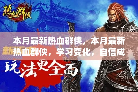 本月最新熱血群俠，學(xué)習(xí)變化，自信成就夢想，正能量燃燒時刻！