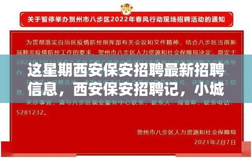 西安保安招聘本周最新動態(tài)，緣分小城，家的溫暖保安招募啟事
