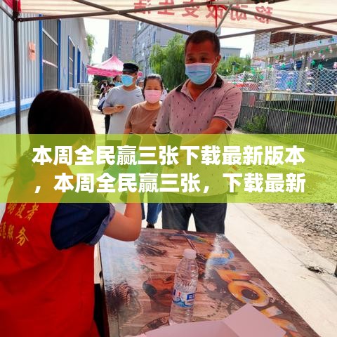 本周全民贏三張，下載最新版本，體驗(yàn)全新游戲樂(lè)趣