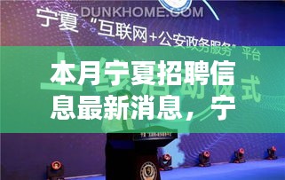 寧夏最新招聘信息本月更新，學(xué)習(xí)變化，自信塑造未來之路