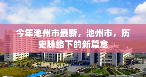 池州市歷史脈絡(luò)下的新篇章，今年最新發(fā)展報告