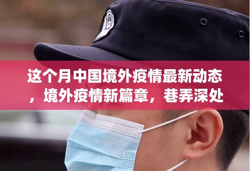 境外疫情最新動(dòng)態(tài)，巷弄深處的抗疫故事與隱秘美食之旅