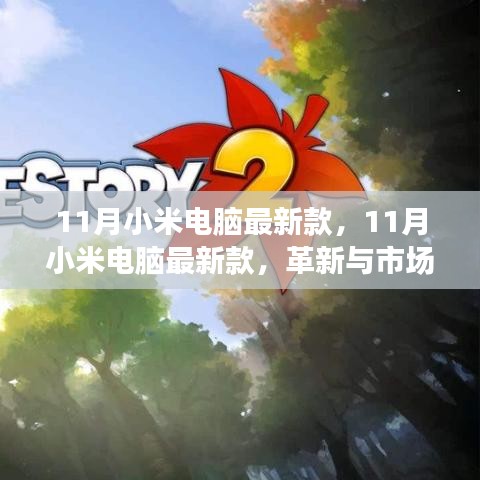 11月小米電腦新款，革新與市場的雙刃劍效應(yīng)