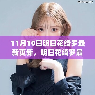 明日花綺羅最新更新深度探討，觀點(diǎn)與影響分析
