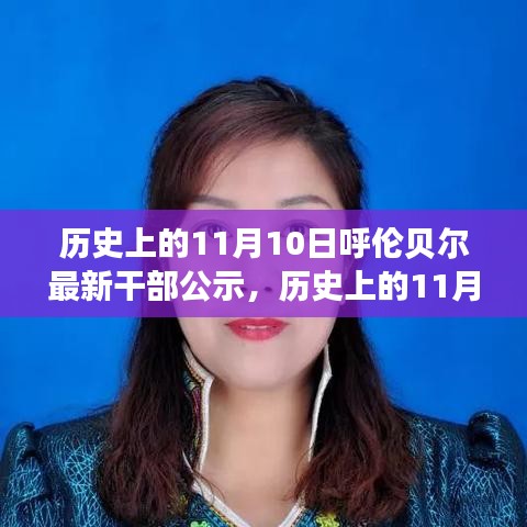 呼倫貝爾干部公示背后的故事，歷史上的重要時刻揭秘