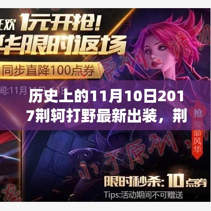 荊軻游戲時(shí)光，意外冒險(xiǎn)與最新出裝解析