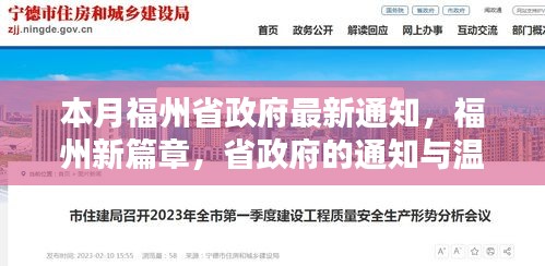 福州新篇章，省政府通知下的日常溫馨與發(fā)展