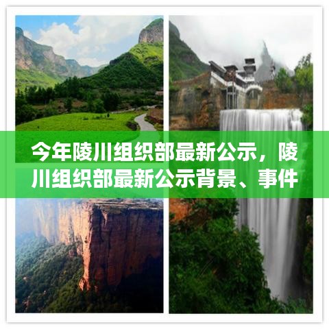 陵川組織部最新公示揭曉，背景、事件與影響——時(shí)代的見證者