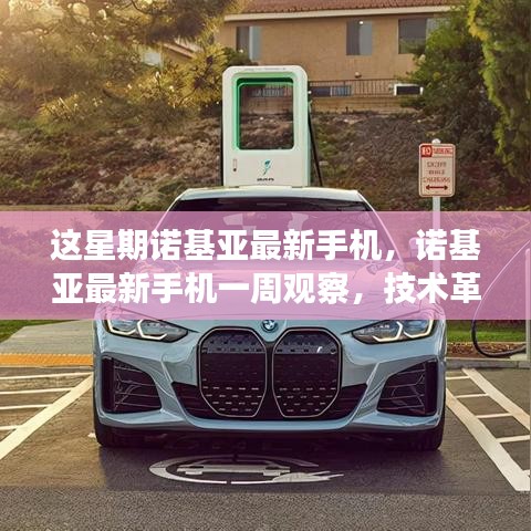 諾基亞最新手機(jī)一周觀察，技術(shù)革新與用戶體驗(yàn)的完美結(jié)合，引領(lǐng)時(shí)代潮流