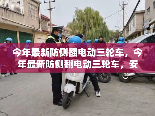 最新防側(cè)翻電動三輪車，安全、便捷、智能引領(lǐng)出行新風(fēng)尚