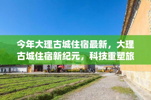 大理古城住宿新紀元，科技引領旅居體驗升級