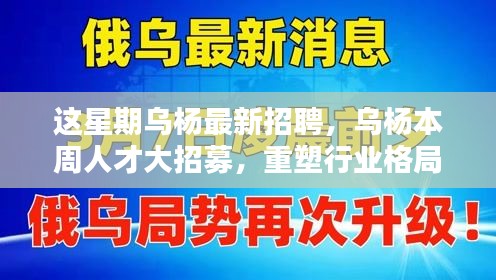 烏楊本周人才大招募，重塑行業(yè)格局，開(kāi)啟嶄新篇章