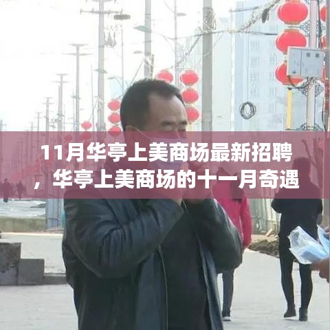 華亭上美商場11月招聘季，職場奇遇與家的溫馨