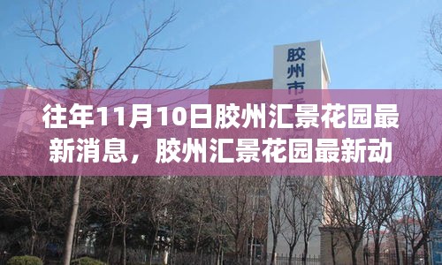 膠州匯景花園最新動態(tài)評測，特性、體驗(yàn)、競品對比與用戶深度分析（往年1月）