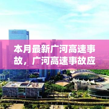 廣河高速事故應對指南，現(xiàn)場處理與應急技能學習及最新事故動態(tài)