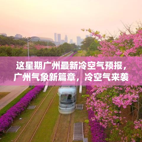廣州本周冷空氣來襲，最新天氣預報大揭秘！