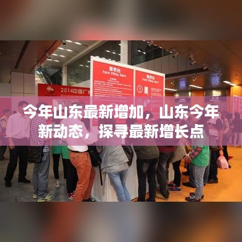 山東今年新動(dòng)態(tài)揭秘，探尋最新增長(zhǎng)點(diǎn)的力量源泉
