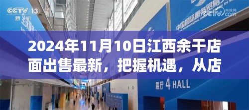 江西余干店面出售最新消息，把握機遇，開啟夢想之旅