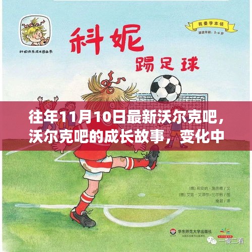 沃爾克吧的成長(zhǎng)故事，變化中的學(xué)習(xí)之旅與自信成就感的魔法之旅