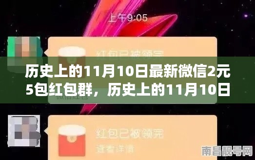 歷史上的11月10日，微信紅包盛宴開啟，2元5包紅包盛宴來襲！