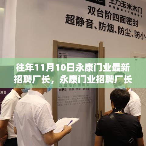 永康門業(yè)招聘廠長，人才選拔與產(chǎn)業(yè)洞察雙向考量啟動新篇章